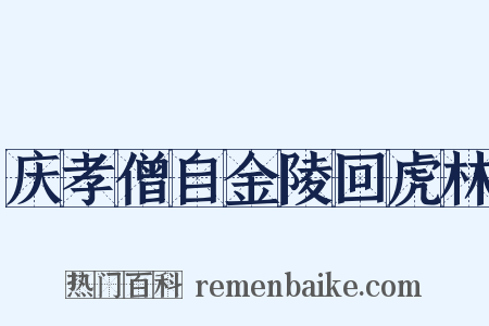 庆孝僧自金陵回虎林是什么意思的图片